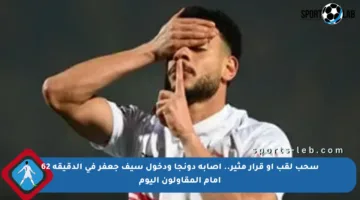 سحب لقب أو قرار مثير.. إصابة دونجا ودخول سيف جعفر في الدقيقة 62 أمام المقاولون اليوم